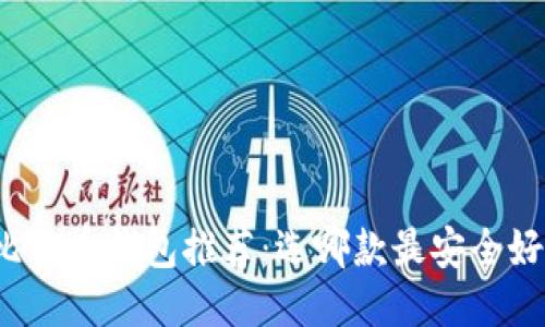 比特币钱包推荐:选哪款最安全好?