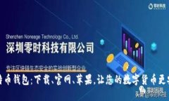 比特币钱包：下载、官网