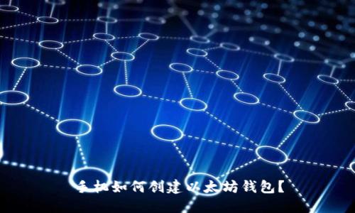 手机如何创建以太坊钱包?