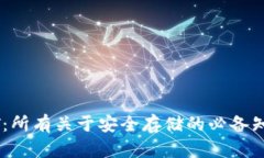 波场钱包USDT：所有关于安