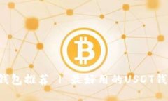 USDT钱包推荐 | 最好用的