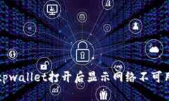 解决tpwallet打开后显示网络