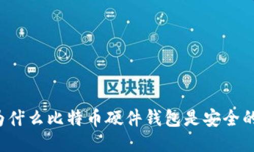 为什么比特币硬件钱包是安全的?