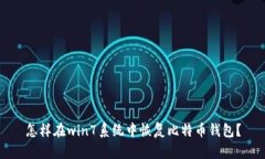 怎样在win7系统中恢复比特