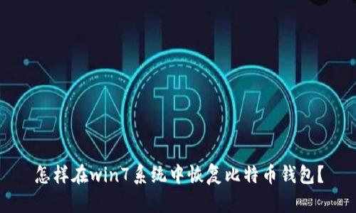 怎样在win7系统中恢复比特币钱包?