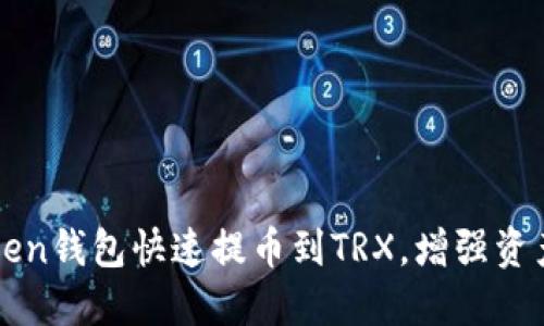 imToken钱包快速提币到TRX,增强资产安全