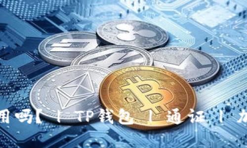 TP钱包中的“U”通用吗? | TP钱包 | 通证 | 加密货币 | 区块链