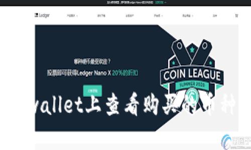 如何在tpwallet上查看购买的币种的涨幅?