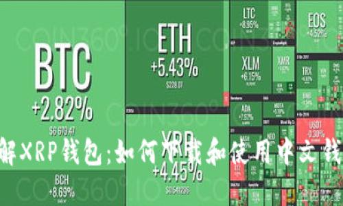 了解XRP钱包:如何下载和使用中文钱包?