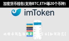 比特币钱包锁死是被骗了