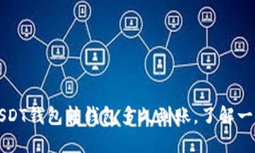 USDT钱包转钱包多久到账,了解一下