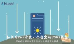如何用PHP开发一个稳定的