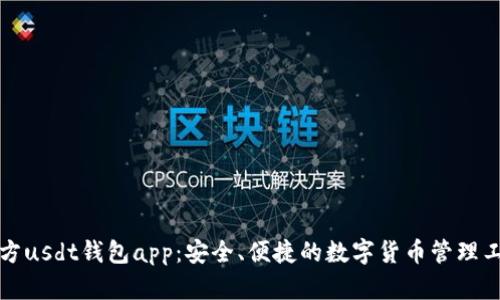 官方usdt钱包app:安全、便捷的数字货币管理工具