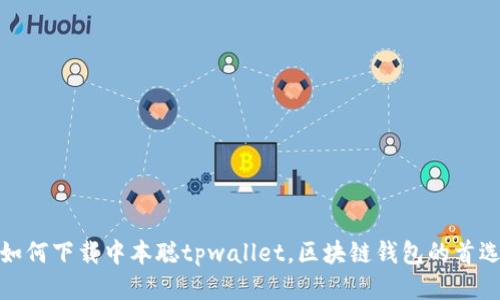 如何下载中本聪tpwallet,区块链钱包的首选