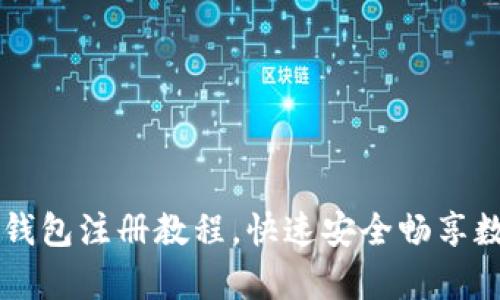 泰达币钱包注册教程,快速安全畅享数字货币