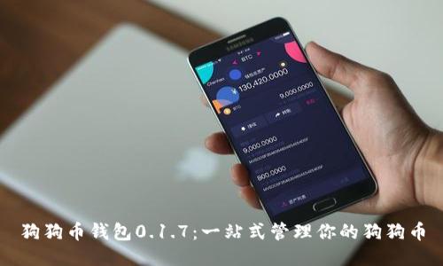 狗狗币钱包0.1.7:一站式管理你的狗狗币