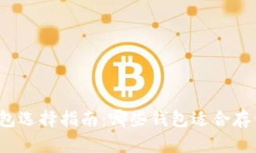 SHIB币钱包选择指南:哪些钱包适合存储SHIB币?