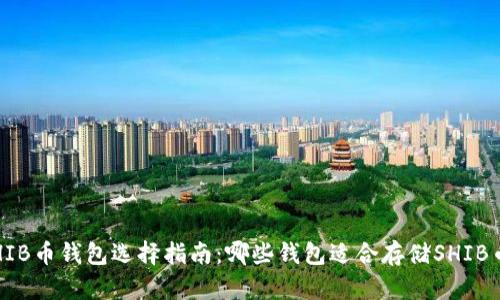 SHIB币钱包选择指南:哪些钱包适合存储SHIB币?