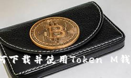 如何下载并使用Token M钱包?