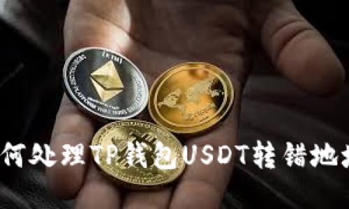 如何处理TP钱包USDT转错地址?