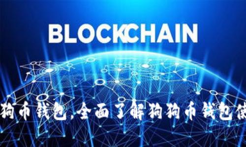 下载狗狗币钱包,全面了解狗狗币钱包使用方法