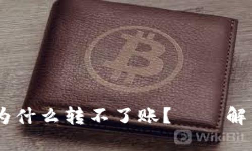USDT钱包为什么转不了账?——解决方案详解