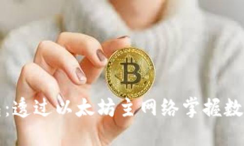 小狐狸钱包:透过以太坊主网络掌握数字货币未来