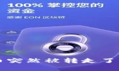 比特派钱包里面的币突然