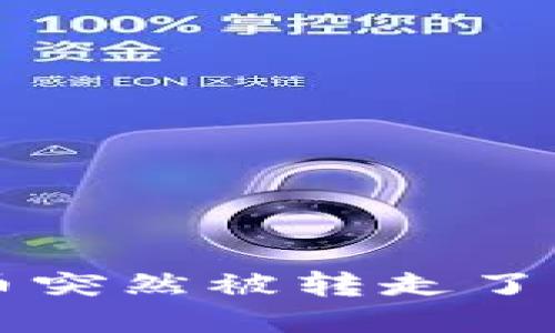 比特派钱包里面的币突然被转走了?别慌,教你如何应对