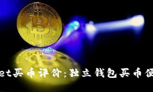TPWallet买币评价:独立钱包买币便捷安全
