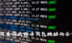 如何查询比特币钱包地址