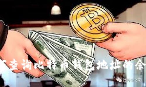 如何查询比特币钱包地址的余额?