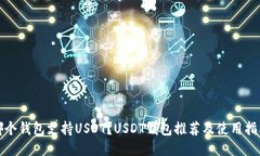 哪个钱包支持USDT？USDT钱包