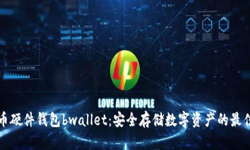 比特币硬件钱包bwallet:安全存储数字资产的最佳选择