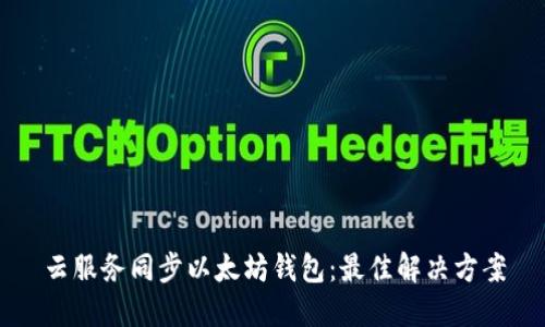 云服务同步以太坊钱包:最佳解决方案
