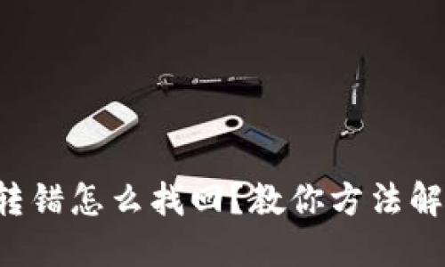 TP钱包转错怎么找回?教你方法解决问题!