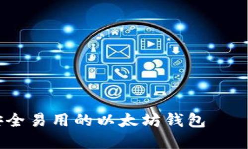 掌上便携,安全易用的以太坊钱包——手机端优选