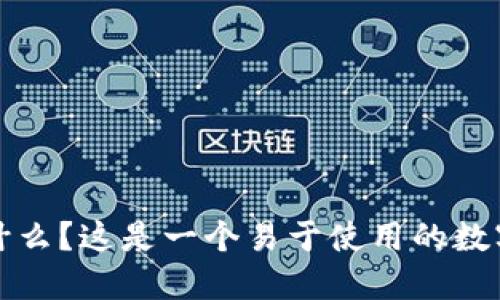 TP钱包是什么?这是一个易于使用的数字货币钱包