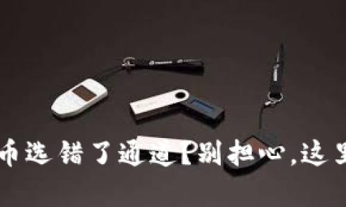 TPWallet提币选错了通道?别担心,这里有解决方案