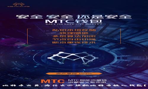 比特币交易:为什么必须把比特币放入钱包?