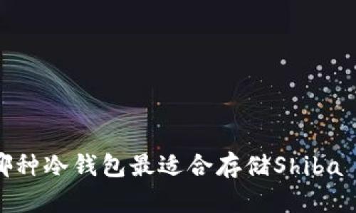 SHIB:哪种冷钱包最适合存储Shiba Inu币?
