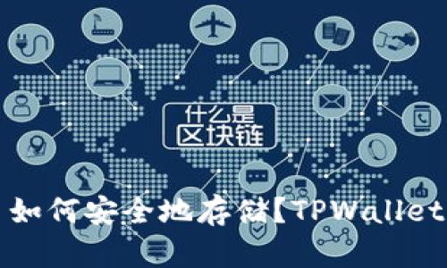 欧易的币如何安全地存储?TPWallet为你解答