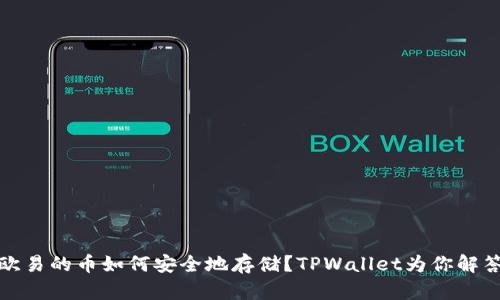 欧易的币如何安全地存储?TPWallet为你解答