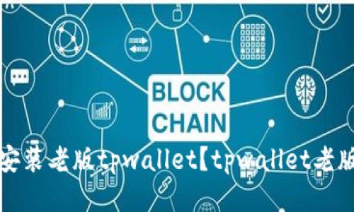 如何下载安装老版tpwallet?tpwallet老版下载教程