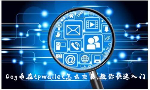 Dog币在tpwallet怎么交易,教你快速入门