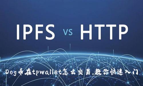 Dog币在tpwallet怎么交易,教你快速入门