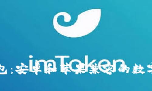 下载TP钱包:安卓和苹果兼容的数字货币钱包