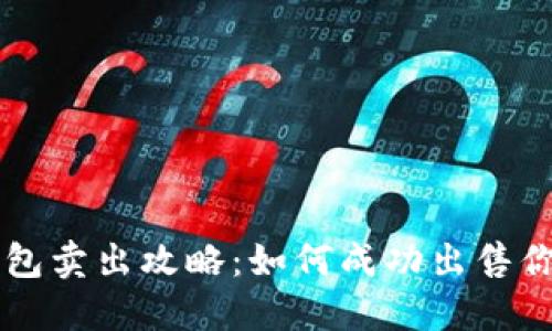 狗狗币钱包卖出攻略:如何成功出售你的狗狗币