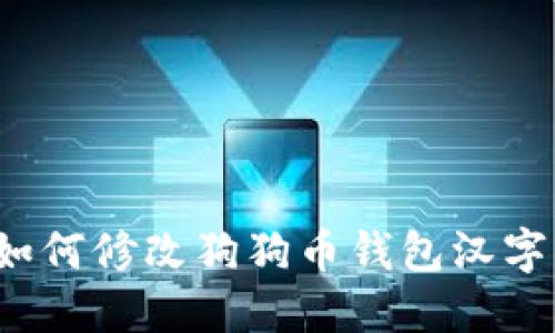 如何修改狗狗币钱包汉字?
