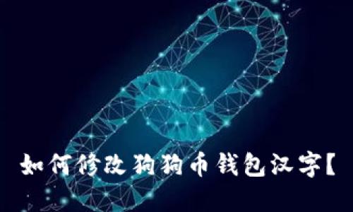 如何修改狗狗币钱包汉字?